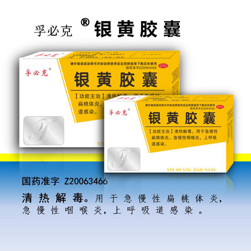 孚必克•银黄胶囊