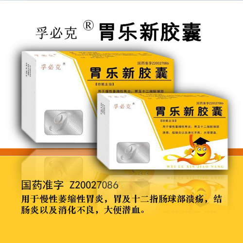 孚必克•胃乐新胶囊